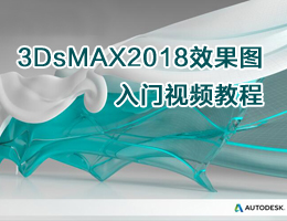 3DsMAX2018效果图入门视频教程