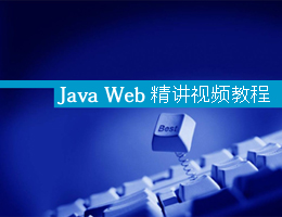 Java WebƵ̳