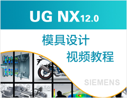UG NX12.0模具设计视频教程