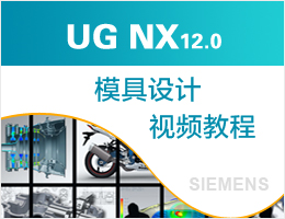 UG NX12.0ģƵ̳