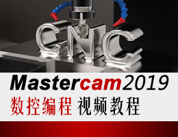 Mastercam2019数控编程视频教程