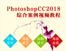 PhotoshopCC2018综合案例视频教程