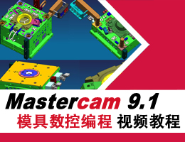 Mastercam9.1ģرƵ̳