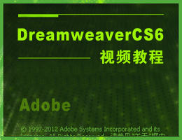 DreamweaverCS6视频教程