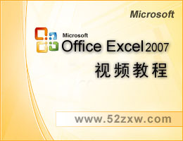 Excel2007视频教程