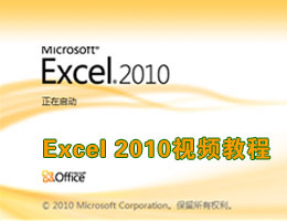 Excel2010教程