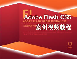 FlashCS5视频教程