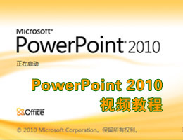 Powerpoint2010教程