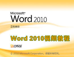 Word2010视频教程