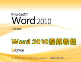 Word2010教程